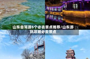 山东自驾游5个必去景点推荐/山东游玩攻略必去景点