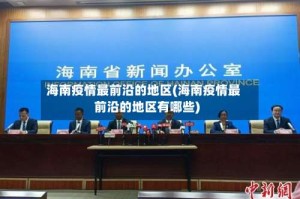 海南疫情最前沿的地区(海南疫情最前沿的地区有哪些)