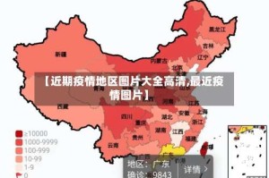 【近期疫情地区图片大全高清,最近疫情图片】