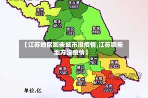【江苏地区哪些城市没疫情,江苏哪些地方没疫情】