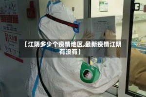 【江阴多少个疫情地区,最新疫情江阴有没有】