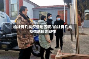 榆社有几类疫情地区呢/榆社有几类疫情地区呢现在