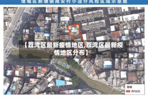 【荔湾区最新疫情地区,荔湾区最新疫情地区分布】