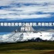 【青藏地区疫情少的原因,青藏地区为什么】