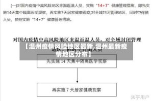 【温州疫情风险地区最新,温州最新疫情地区分布】