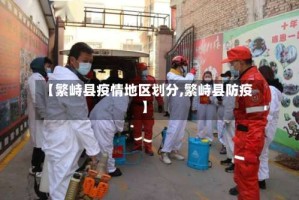 【繁峙县疫情地区划分,繁峙县防疫】