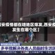 【西安疫情都在啥地区爆发,西安疫情发生在哪个区】