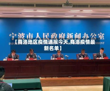 【商洛地区疫情通报今天,商洛疫情最新名单】