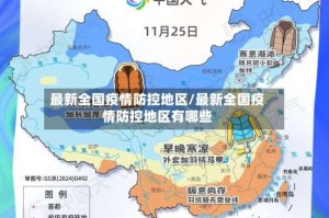 最新全国疫情防控地区/最新全国疫情防控地区有哪些