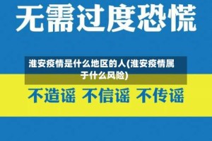 淮安疫情是什么地区的人(淮安疫情属于什么风险)