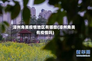 漳州角美疫情地区有哪些(漳州角美有疫情吗)