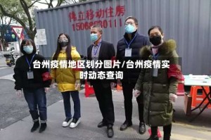 台州疫情地区划分图片/台州疫情实时动态查询