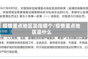 疫情重点地区是指哪个/疫情重点地区是什么