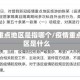 疫情重点地区是指哪个/疫情重点地区是什么