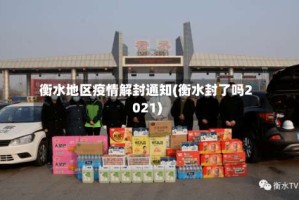 衡水地区疫情解封通知(衡水封了吗2021)