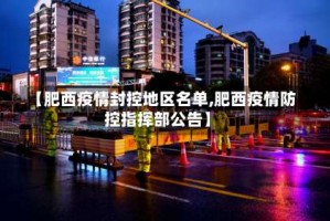 【肥西疫情封控地区名单,肥西疫情防控指挥部公告】