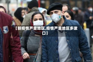 【新疫情严重地区,疫情严重地区多漱口】