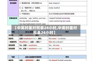 【中英时差对照表24小时,中美时差对照表24小时】
