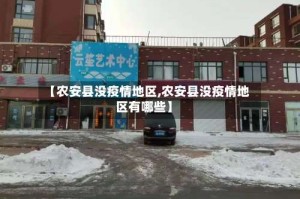【农安县没疫情地区,农安县没疫情地区有哪些】