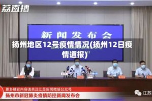 扬州地区12号疫情情况(扬州12日疫情通报)