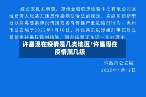 许昌现在疫情是几类地区/许昌现在疫情属几级