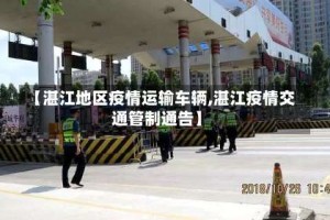 【湛江地区疫情运输车辆,湛江疫情交通管制通告】