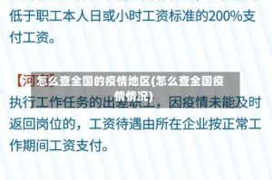 怎么查全国的疫情地区(怎么查全国疫情情况)
