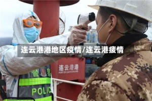 连云港港地区疫情/连云港疲情