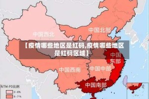 【疫情哪些地区是红码,疫情哪些地区是红码区域】
