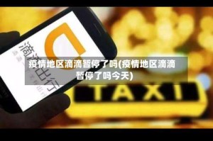 疫情地区滴滴暂停了吗(疫情地区滴滴暂停了吗今天)