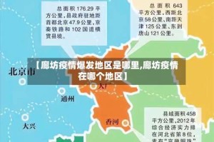 【廊坊疫情爆发地区是哪里,廊坊疫情在哪个地区】