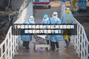 【中国现有有疫情的地区,我国现在有疫情的地方是哪个省】