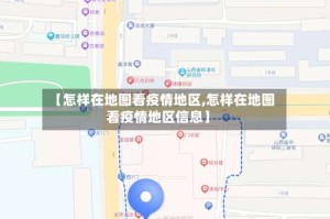 【怎样在地图看疫情地区,怎样在地图看疫情地区信息】