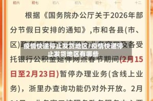 疫情快递停止发货地区/疫情快递停止发货地区有哪些