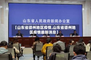 【山东省德州地区疫情,山东省德州地区疫情最新消息】