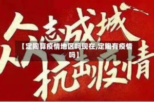 【定陶算疫情地区吗现在,定陶有疫情吗】