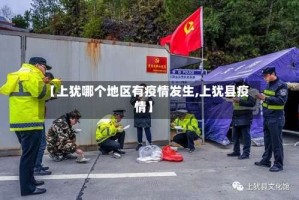 【上犹哪个地区有疫情发生,上犹县疫情】