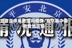 北京是中风地区吗疫情/北京算中高风险地区吗