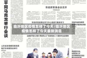 临沂地区疫情怎样了今天/临沂地区疫情怎样了今天最新消息