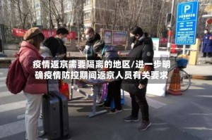 疫情返京需要隔离的地区/进一步明确疫情防控期间返京人员有关要求