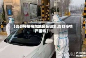 【曹县疫情高危地区在哪里,曹县疫情严重吗】