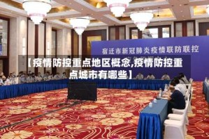 【疫情防控重点地区概念,疫情防控重点城市有哪些】