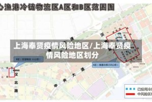 上海奉贤疫情风险地区/上海奉贤疫情风险地区划分