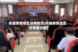 丰城疫情地区分布情况(丰城疫情地区分布情况图)
