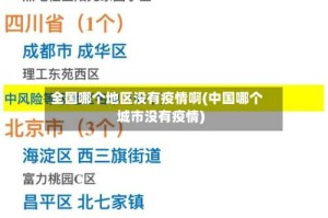 全国哪个地区没有疫情啊(中国哪个城市没有疫情)