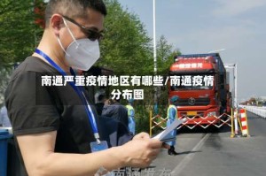 南通严重疫情地区有哪些/南通疫情分布图