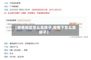 【疫情地区怎么卖房子,疫情下怎么卖房子】