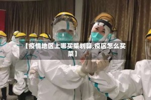 【疫情地区上哪买菜划算,疫区怎么买菜】