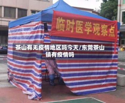 茶山有无疫情地区吗今天/东莞茶山镇有疫情吗