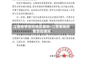 江西疫情管控地区最新/江西最新疫情管控通知